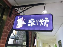 门面-三人行骨头王火锅(长寿店)