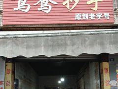 -鸳鸯抄手(燕岗路店)