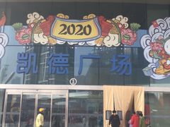 -凯德广场(西城店)