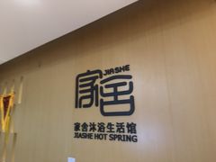 -家舍沐浴生活馆