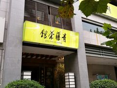 -青藤茶馆(南山路店)