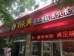 -刘长兴(三牌楼店)