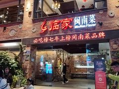-临家闽南菜(宝洲路店)