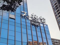 -天然台1908(中建广场店)