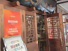 -柴氏风味斋(甘家口店)