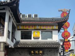 门口-朱鸿兴面馆(镇湖店)