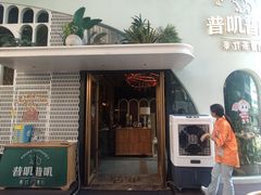 -普叽普叽泰式茶餐厅(港汇店)