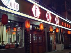 门面-九河居(荔湾路店)