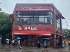 -味千拉面(东方明珠店)