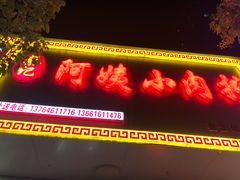 -阿姨小肉摊(同济西苑店)