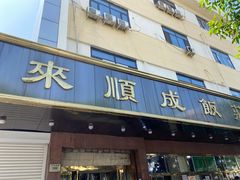 门面-来顺成饭庄