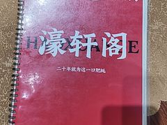-濠轩阁特色生蚝火锅总店