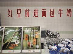 -红星前进面包牛奶公司(君太店)