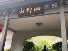 门面-山外山菜馆(玉泉路店)