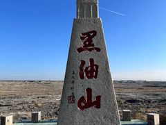 -黑油山景区