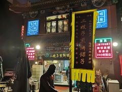 -清真·二嫂子煎饼果子(鼓楼旗舰形象店)