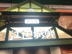 -江边城外烤全鱼(牡丹园店)