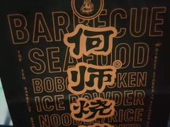 -何师烧烤·香辣蟹·川菜·30年老品牌(太古里旗舰店)