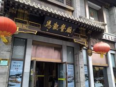 -马凯餐厅(地安门店)