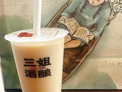 -三姐酒酿(老门东店)