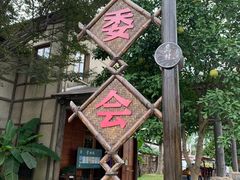 -乌村