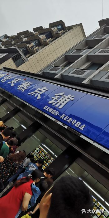 宫廷糕点铺(建设路店)图片