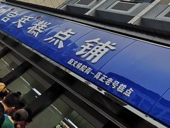 -宫廷糕点铺(建设路店)