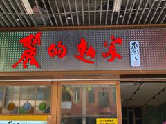 -丽的面家(多宝路店)