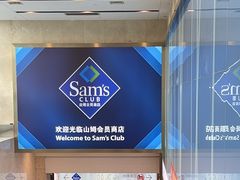 -山姆会员商店(西溪店)