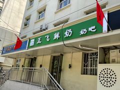 门面-正飞鲜奶(公园北街店)