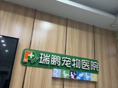 -瑞鹏宠物医院·夜间急症·心超·猫科(祖庙分店)