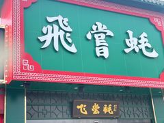 门面-飞尝蚝·顺德菜·鱼生(顺德总店)