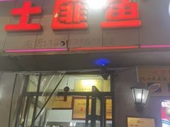 -土匪鱼酒店