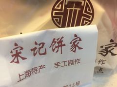 -宋记饼家(石门二路店)