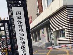 -国家体育总局运动医学研究所体育医院