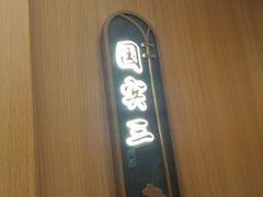 -和记小菜(名品店)