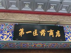 -上海市第一医药商店(南京东路店)
