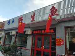 门面-峡山鱼馆(安丘健康路店)