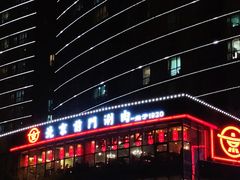 -前门·鲜肉火锅(长风店)