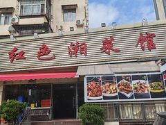 -红色湘菜馆(春风店)