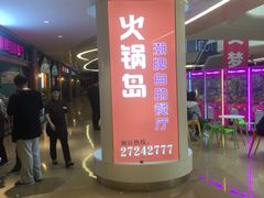 门面-火锅岛潮牌自助餐厅(天津天佑城店)