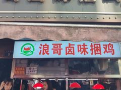 -浪哥卤味捆鸡(南门口店)