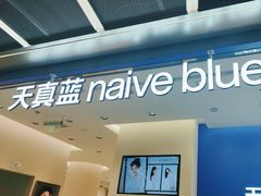 -天真蓝照相馆(五角场百联又一城店)