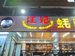 -湛江江记蚝莊烧烤工场(金海岸店)