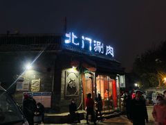 门面-北门涮肉·炭火铜锅涮肉(什刹海店)