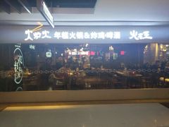 -火炉火自助餐(悠唐购物中心店)
