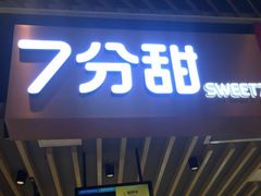 门面-7分甜(苏州中心店)