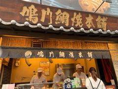 -鸣门鲷烧本铺