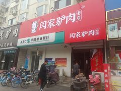 门面-闫家驴肉老店(华电一校店)