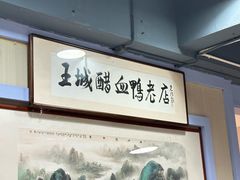 -王城醋血鸭老店